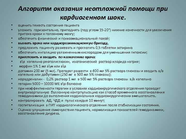 Зависимое сестринское вмешательство при печеночной колике. Алгоритм оказания помощи при кардиогенном шоке. Алгоритм оказания первой помощи при кардиогенном шоке. Помощь при кардиогенном шоке алгоритм действий медсестры. Алгоритм оказания медицинской помощи при кардиогенном шоке.