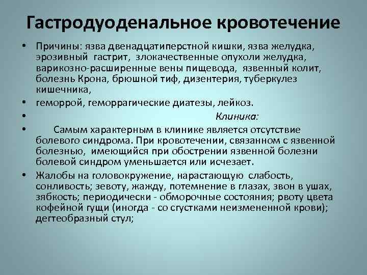 Диагностика гастродуоденальных кровотечений презентация