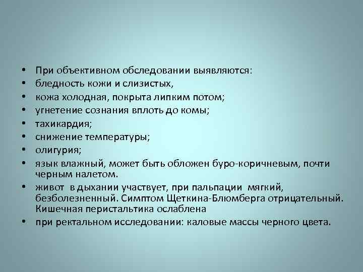 При объективном обследовании выявляются: бледность кожи и слизистых, кожа холодная, покрыта липким потом; угнетение