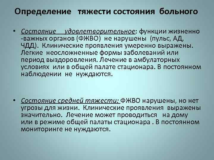 Тяжесть состояния пациента