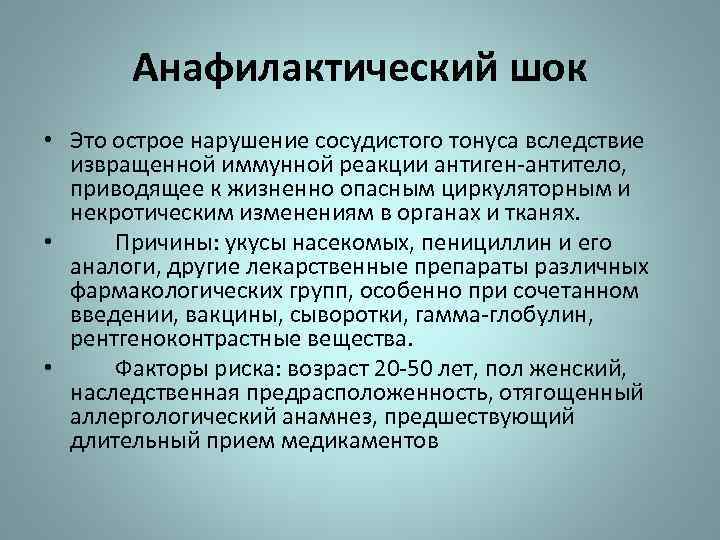 Аллергический шок. Анафилакстичесеий лок. Анафилактический ШОК то. Анафилактический ШОК этт.