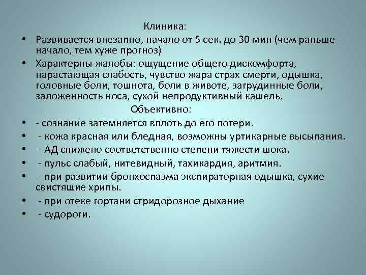  Клиника: • Развивается внезапно, начало от 5 сек. до 30 мин (чем раньше