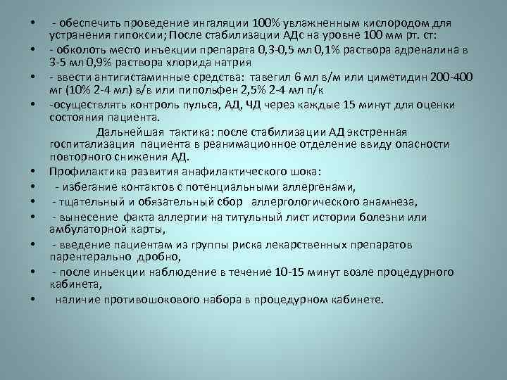  - обеспечить проведение ингаляции 100% увлажненным кислородом для устранения гипоксии; После стабилизации АДс