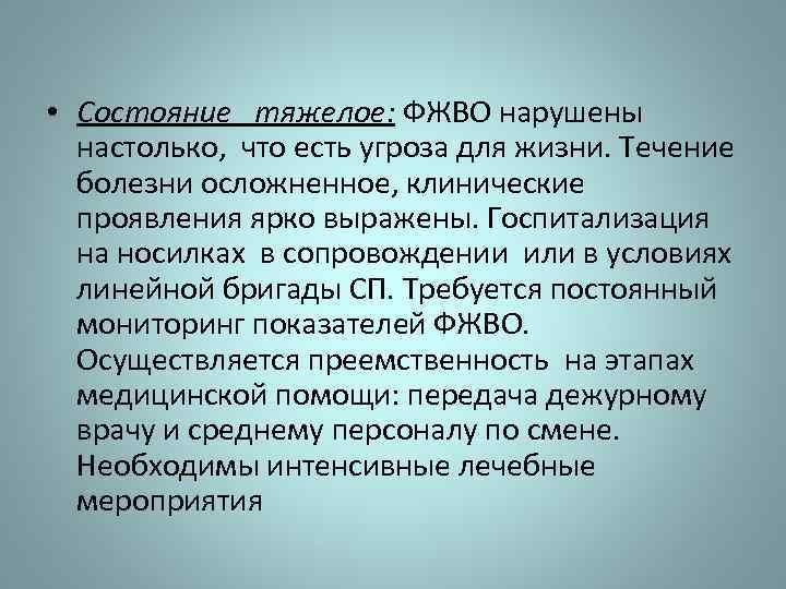 Стабильно тяжелое состояние