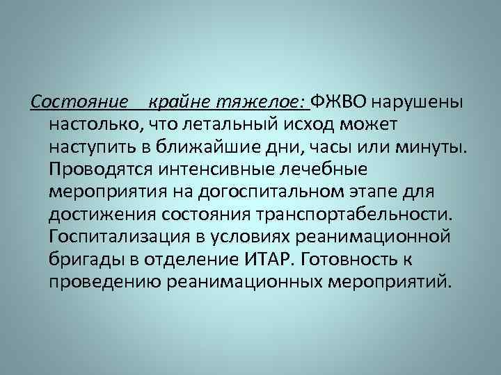 Состояние крайне тяжелое: ФЖВО нарушены настолько, что летальный исход может наступить в ближайшие дни,