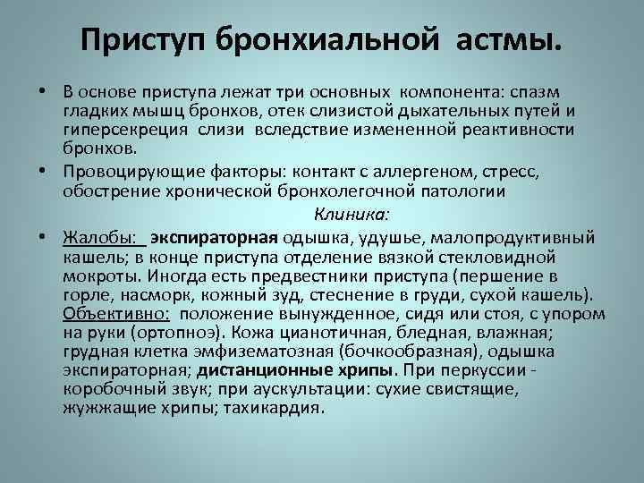 Приступ бронхиальной астмы карта вызова скорой помощи