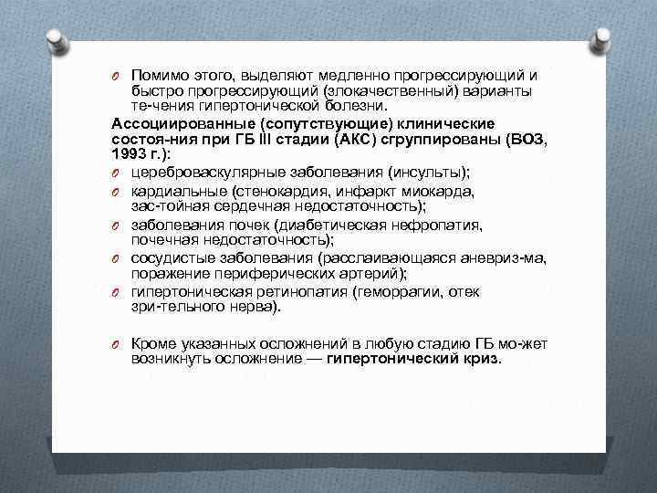 O Помимо этого, выделяют медленно прогрессирующий и быстро прогрессирующий (злокачественный) варианты те чения гипертонической