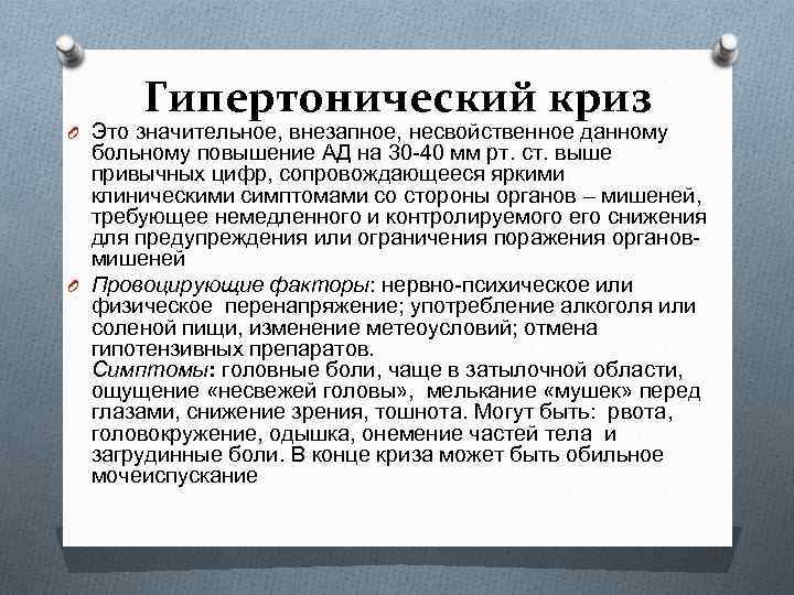 Гипертонический криз O Это значительное, внезапное, несвойственное данному больному повышение АД на 30 40