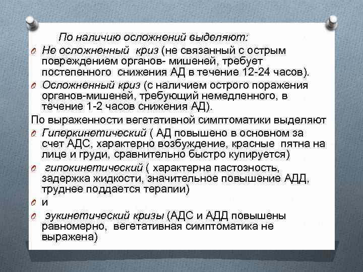 По наличию осложнений выделяют: O Не осложненный криз (не связанный с острым повреждением органов