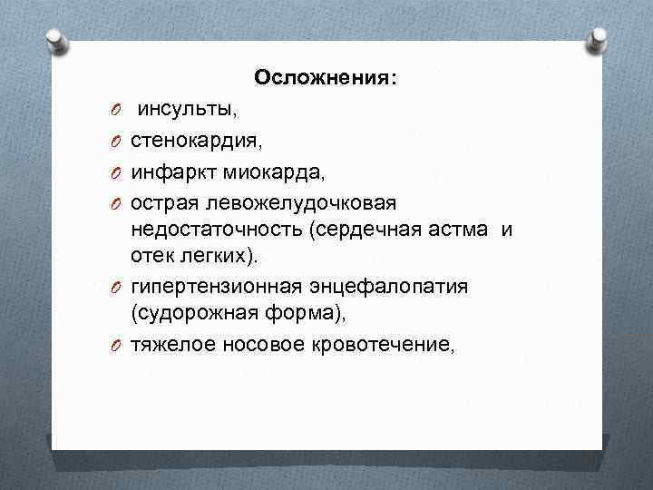 Осложнения: O инсульты, O стенокардия, O инфаркт миокарда, O острая левожелудочковая недостаточность (сердечная астма