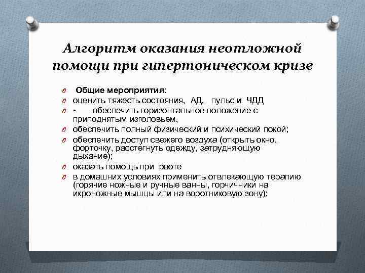 Алгоритм оказания неотложной помощи при гипертоническом кризе O Общие мероприятия: O оценить тяжесть состояния,