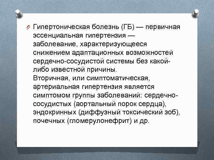 O Гипертоническая болезнь (ГБ) — первичная эссенциальная гипертензия — заболевание, характеризующееся снижением адаптационных возможностей