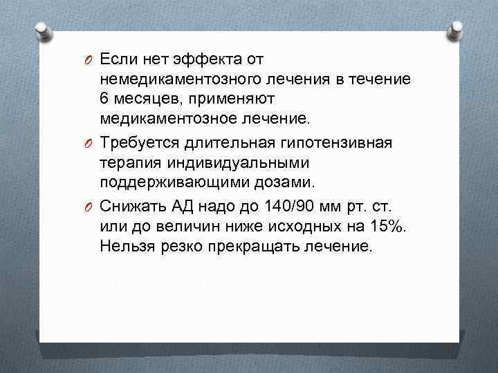 O Если нет эффекта от немедикаментозного лечения в течение 6 месяцев, применяют медикаментозное лечение.