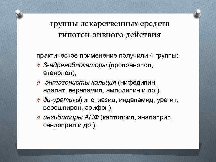 группы лекарственных средств гипотен зивного действия практическое применение получили 4 группы: O ß адреноблокаторы