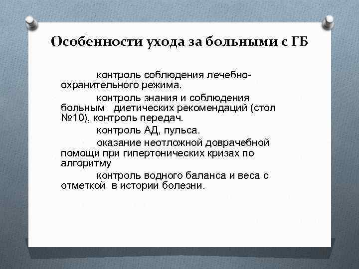 Особенности ухода за больными с ГБ контроль соблюдения лечебно охранительного режима. контроль знания и