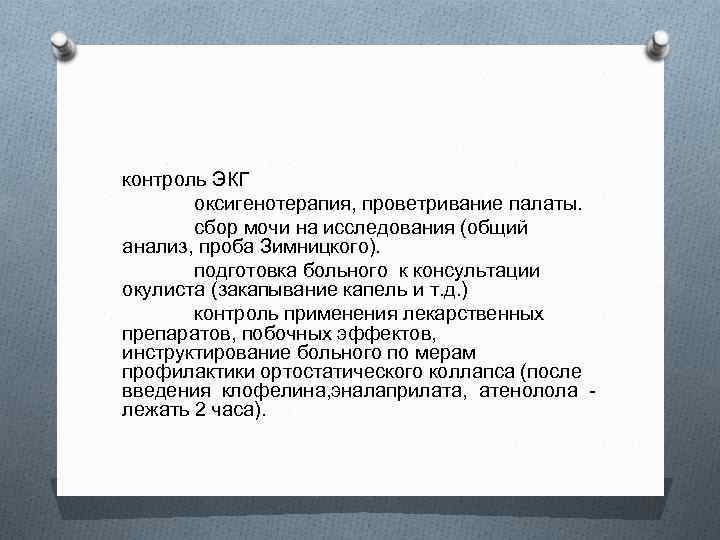 контроль ЭКГ оксигенотерапия, проветривание палаты. сбор мочи на исследования (общий анализ, проба Зимницкого). подготовка