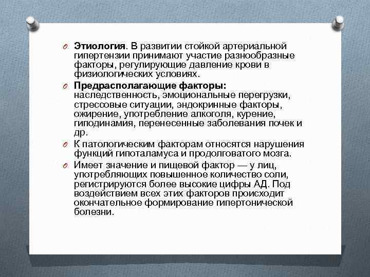 O Этиология. В развитии стойкой артериальной гипертензии принимают участие разнообразные факторы, регулирующие давление крови