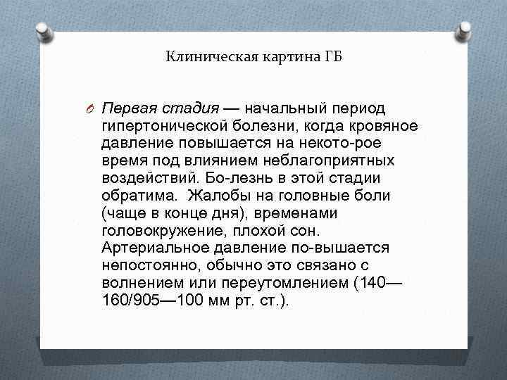 Клиническая картина ГБ O Первая стадия — начальный период гипертонической болезни, когда кровяное давление