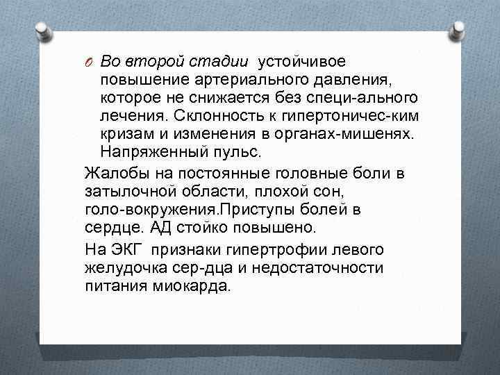 O Во второй стадии устойчивое повышение артериального давления, которое не снижается без специ ального