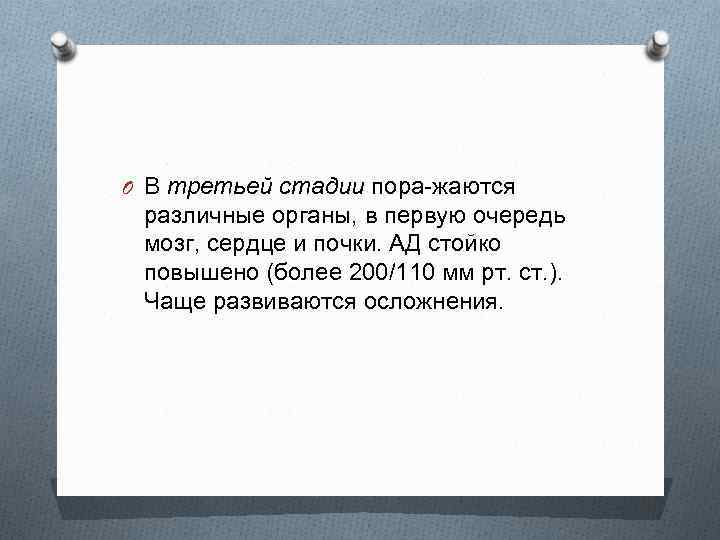 O В третьей стадии пора жаются различные органы, в первую очередь мозг, сердце и