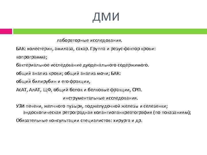 ДМИ лабораторные исследования. БАК: холестерин, амилаза, сахар. Группа и резус фактор крови: копрограмма; бактериальное