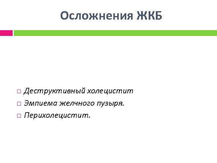 Осложнения ЖКБ Деструктивный холецистит Эмпиема желчного пузыря. Перихолецистит. 