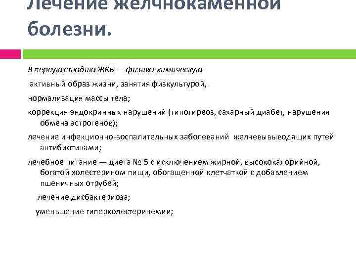 Лечение желчнокаменной болезни. В первую стадию ЖКБ — физико-химическую активный образ жизни, занятия физкультурой,