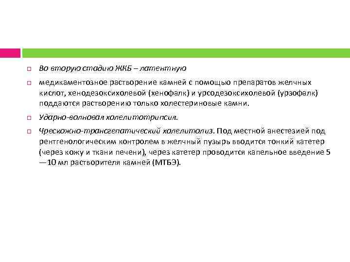  Во вторую стадию ЖКБ – латентную медикаментозное растворение камней с помощью препаратов желчных