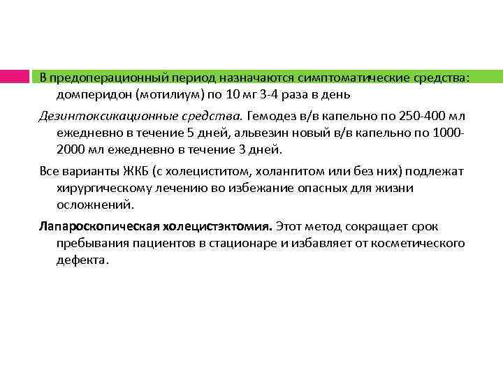 В предоперационный период назначаются симптоматические средства: домперидон (мотилиум) по 10 мг 3 4 раза