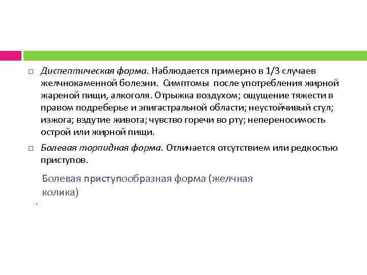 Диспептическая форма. Наблюдается примерно в 1/3 случаев желчнокаменной болезни. Симптомы после употребления жирной жареной