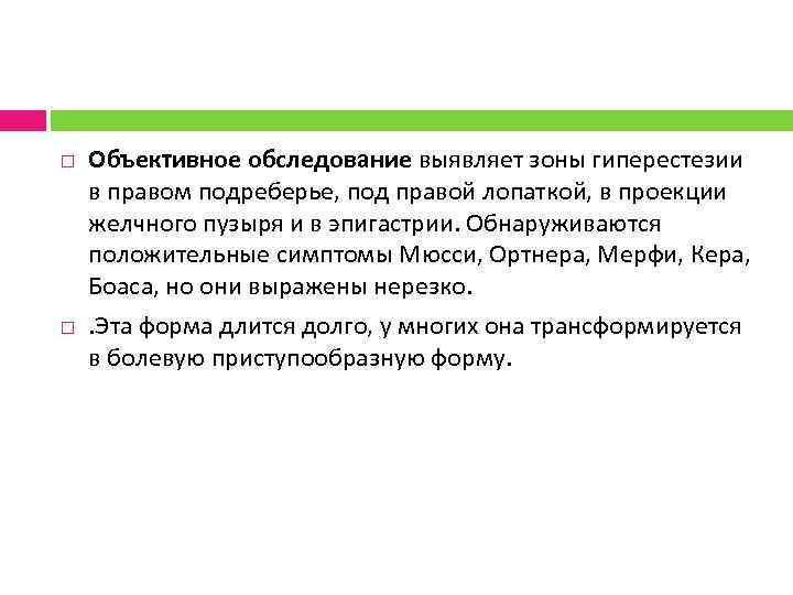  Объективное обследование выявляет зоны гиперестезии в правом подреберье, под правой лопаткой, в проекции