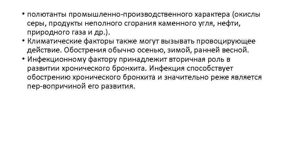  • полютанты промышленно производственного характера (окислы серы, продукты неполного сгорания каменного угля, нефти,