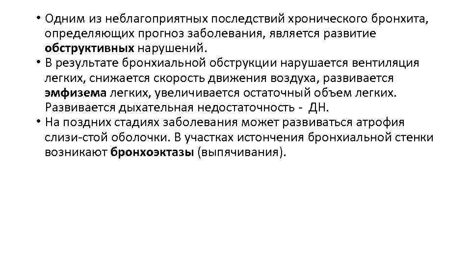  • Одним из неблагоприятных последствий хронического бронхита, определяющих прогноз заболевания, является развитие обструктивных