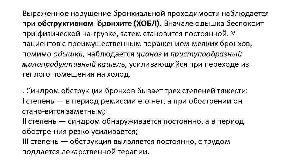 Выраженное нарушение бронхиальной проходимости наблюдается при обструктивном бронхите (ХОБЛ). Вначале одышка беспокоит при физической