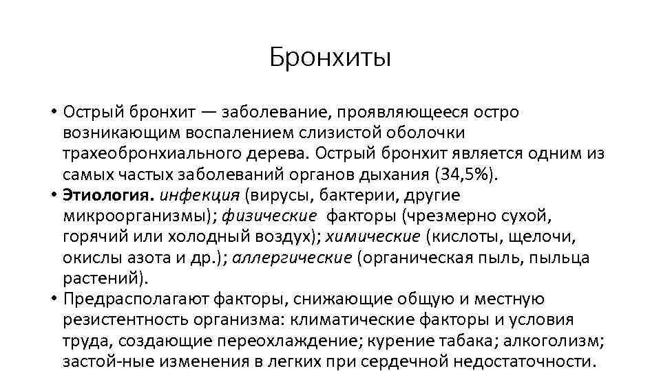 Бронхиты • Острый бронхит — заболевание, проявляющееся остро возникающим воспалением слизистой оболочки трахеобронхиального дерева.