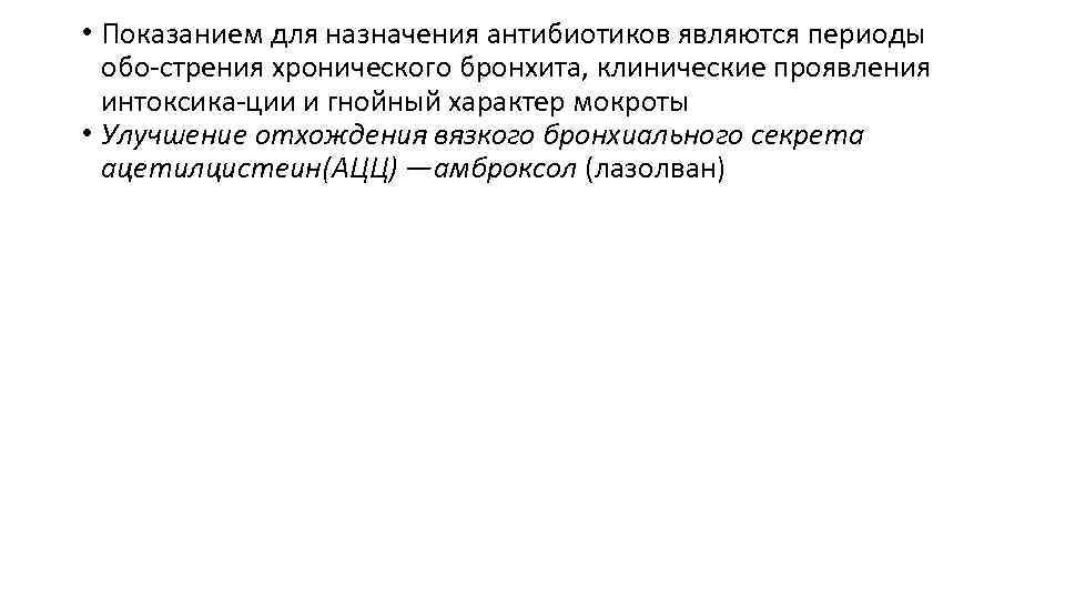  • Показанием для назначения антибиотиков являются периоды обо стрения хронического бронхита, клинические проявления