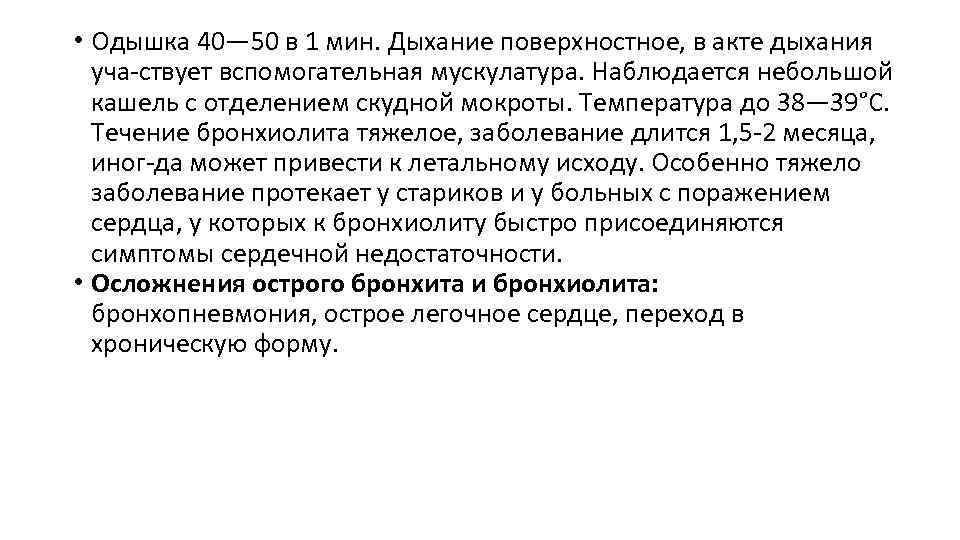  • Одышка 40— 50 в 1 мин. Дыхание поверхностное, в акте дыхания уча