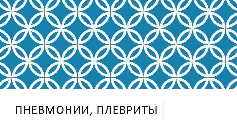 ПНЕВМОНИИ, ПЛЕВРИТЫ 