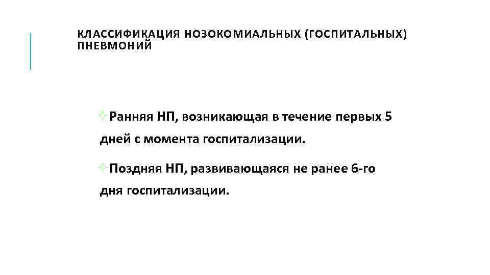 КЛАССИФИКАЦИЯ НОЗОКОМИАЛЬНЫХ (ГОСПИТАЛЬНЫХ) ПНЕВМОНИЙ ²Ранняя НП, возникающая в течение первых 5 дней с момента