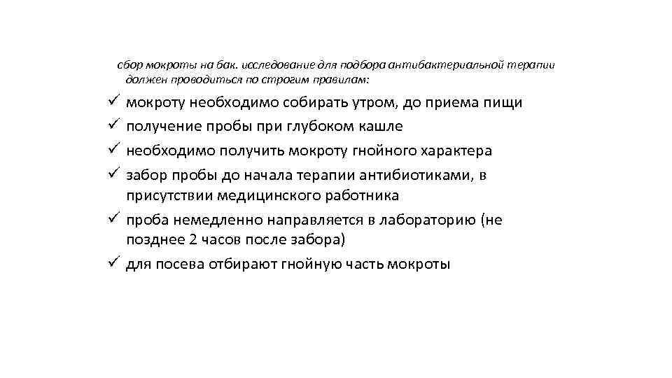  сбор мокроты на бак. исследование для подбора антибактериальной терапии должен проводиться по строгим