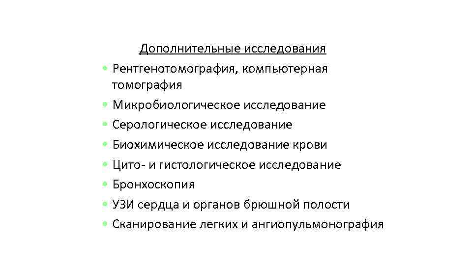  Дополнительные исследования • Рентгенотомография, компьютерная томография • Микробиологическое исследование • Серологическое исследование •