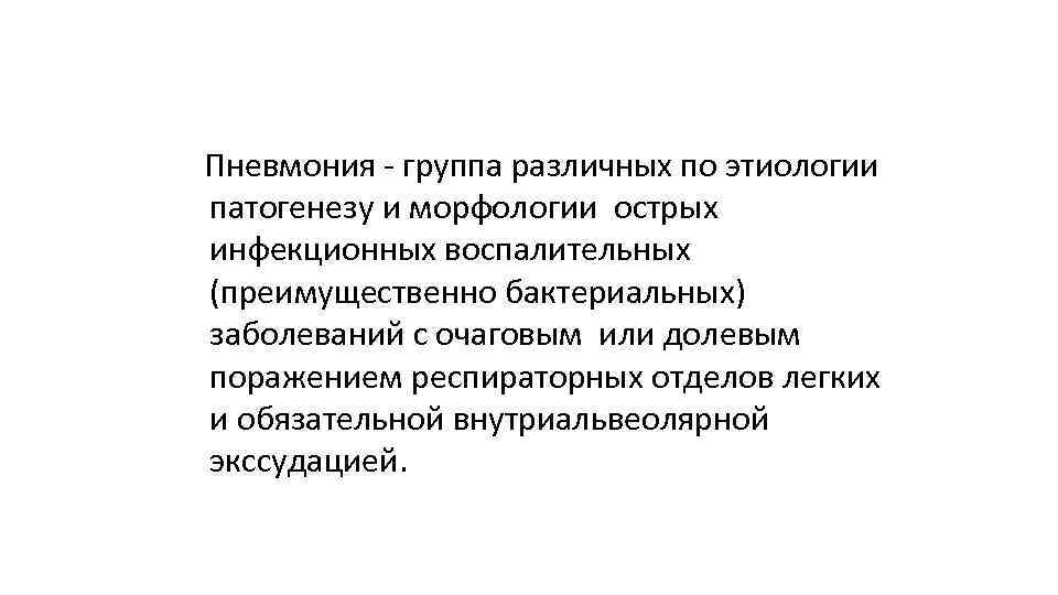  Пневмония группа различных по этиологии патогенезу и морфологии острых инфекционных воспалительных (преимущественно бактериальных)