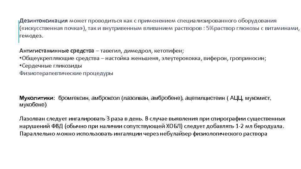 Дезинтоксикация может проводиться как с применением специализированного оборудования ( «искусственная почка» ), так и