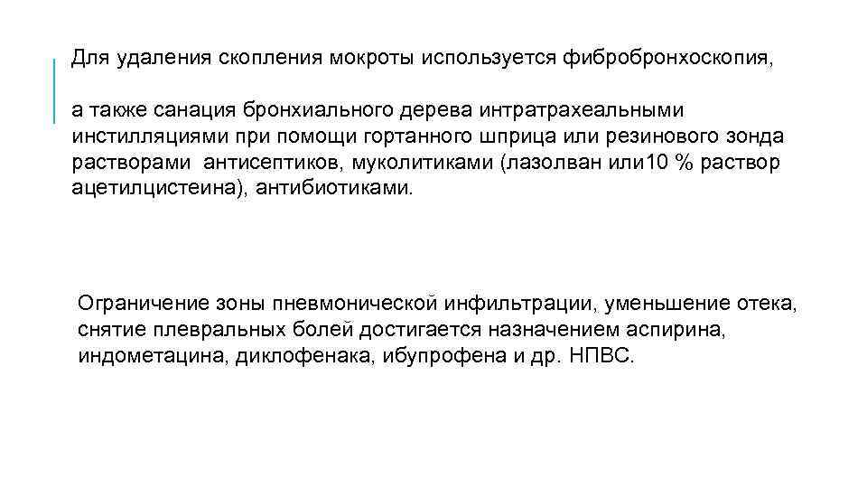 Для удаления скопления мокроты используется фибробронхоскопия, а также санация бронхиального дерева интратрахеальными инстилляциями при