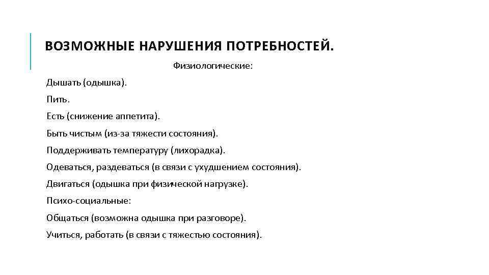 ВОЗМОЖНЫЕ НАРУШЕНИЯ ПОТРЕБНОСТЕЙ. Физиологические: Дышать (одышка). Пить. Есть (снижение аппетита). Быть чистым (из за