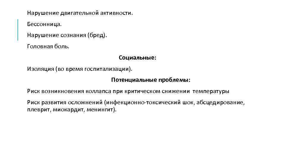 Нарушение двигательной активности. Бессонница. Нарушение сознания (бред). Головная боль. Социальные: Изоляция (во время госпитализации).