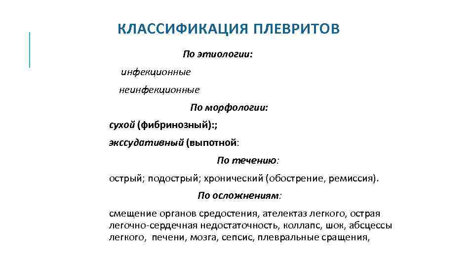 КЛАССИФИКАЦИЯ ПЛЕВРИТОВ По этиологии: инфекционные неинфекционные По морфологии: сухой (фибринозный): ; экссудативный (выпотной: По