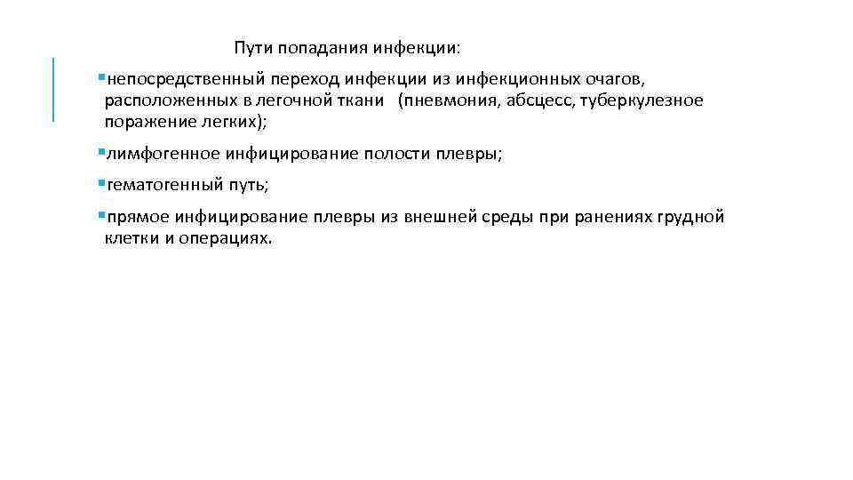  Пути попадания инфекции: непосредственный переход инфекции из инфекционных очагов, расположенных в легочной ткани