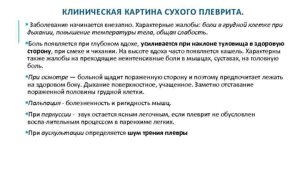 КЛИНИЧЕСКАЯ КАРТИНА СУХОГО ПЛЕВРИТА. Заболевание начинается внезапно. Характерные жалобы: боли в грудной клетке при