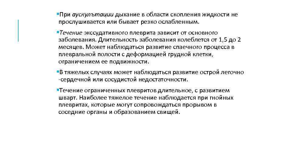  При аускулътации дыхание в области скопления жидкости не прослушивается или бывает резко ослабленным.